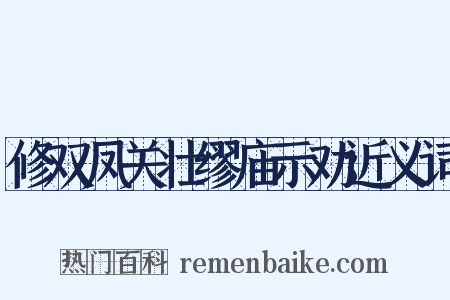 修双凤关壮缪庙示劝近义词是什么意思的图片